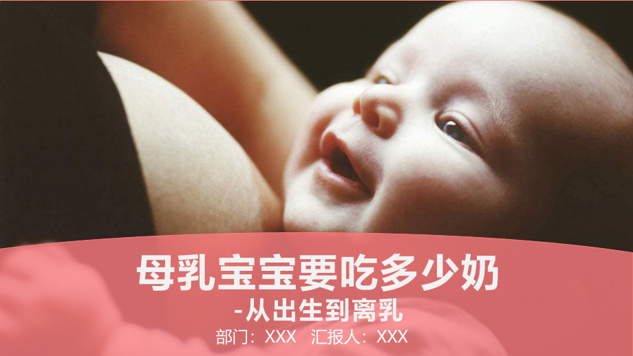 医疗保健母婴知识母乳课程课件_第1页