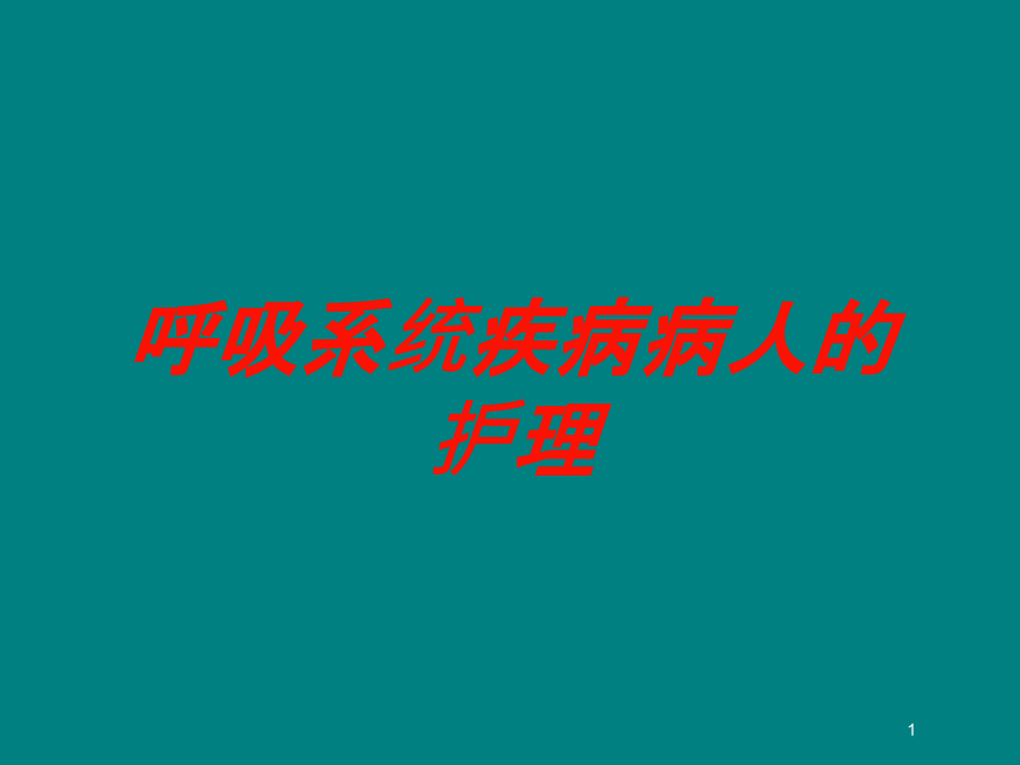 呼吸系统疾病病人的护理培训ppt课件_第1页