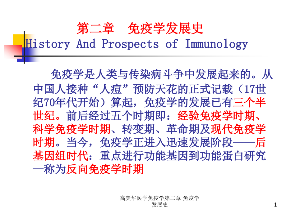 医学免疫学第二章-免疫学发展史ppt课件_第1页