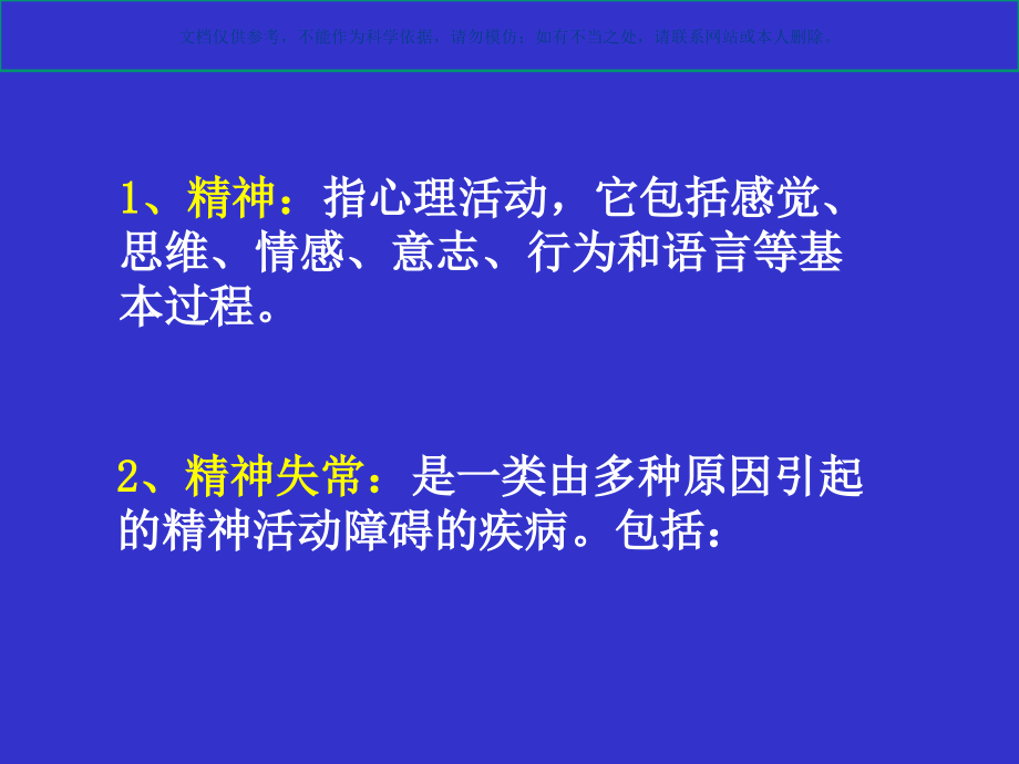 抗精神失常药物专题知识课件_第1页