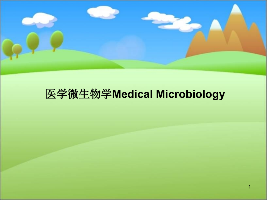 医学微生物学Medical-Microbiology课件_第1页