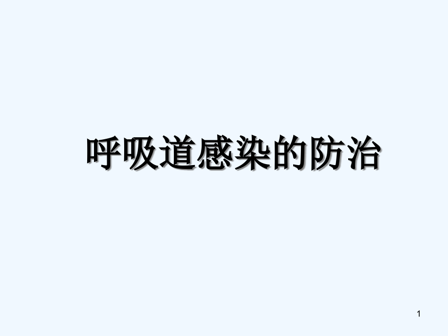 呼吸道感染的防治课件_第1页