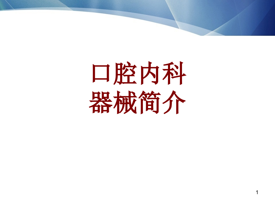 医学口腔内科器械简介培训 培训ppt课件_第1页