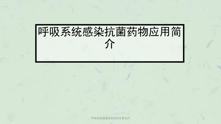 呼吸系统细菌感染的抗生素治疗ppt课件_第1页