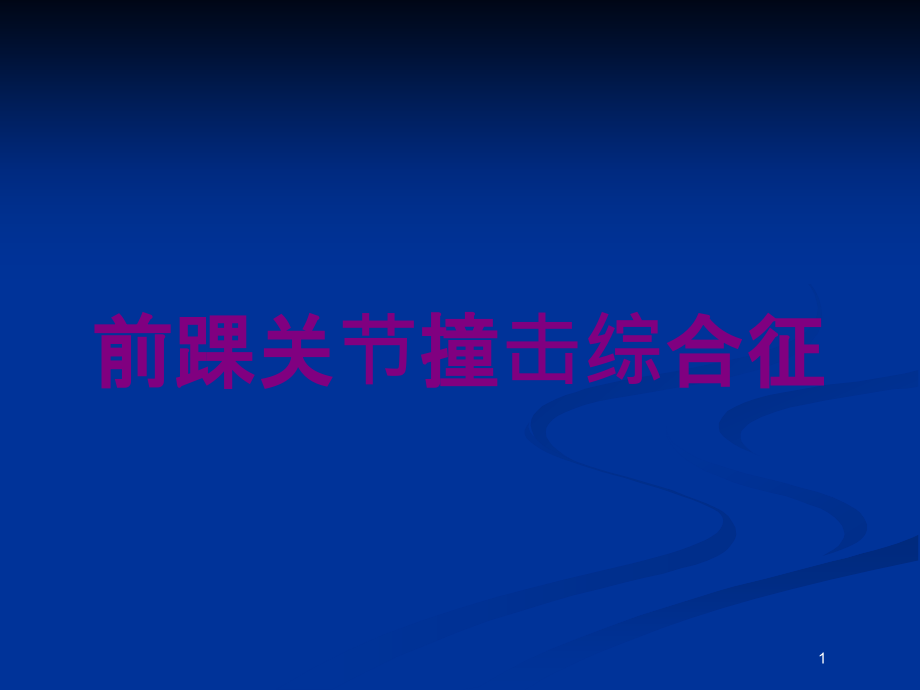 前踝关节撞击综合征培训ppt课件_第1页