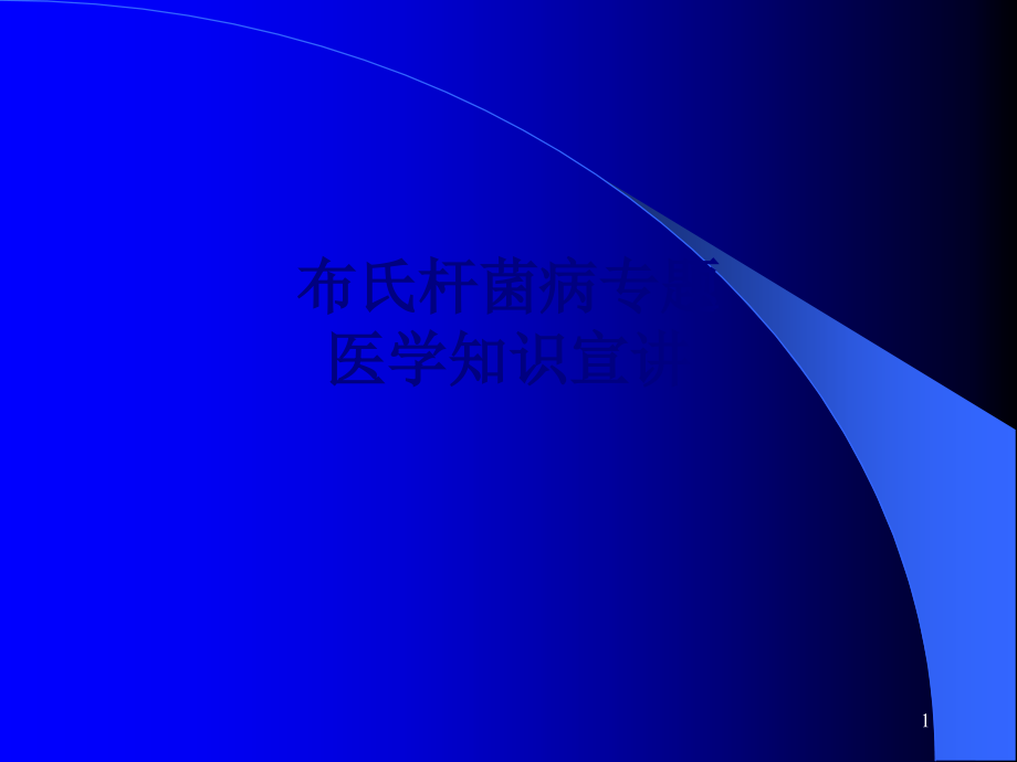 医学布氏杆菌病专题医学知识宣讲专题培训 培训ppt课件_第1页