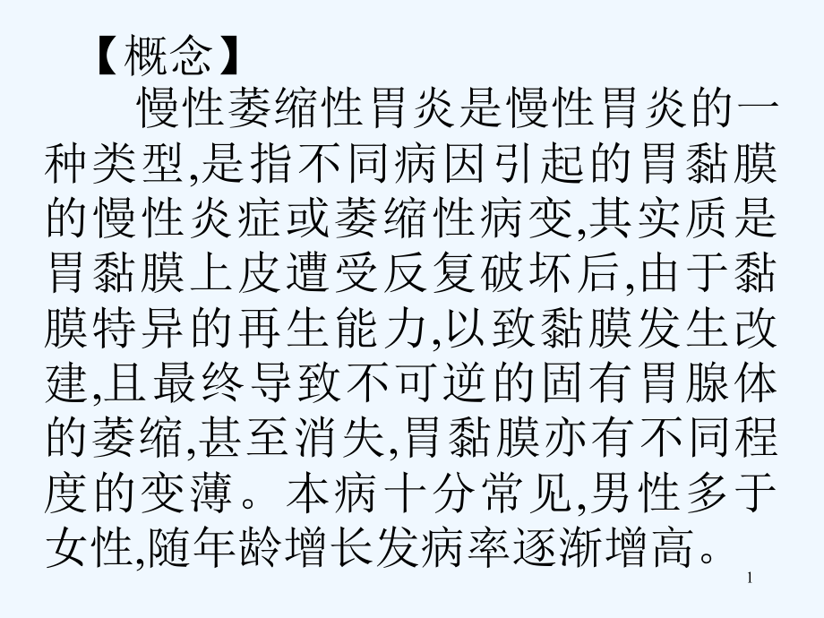 慢性萎缩性胃炎中医药治疗进展课件_第1页