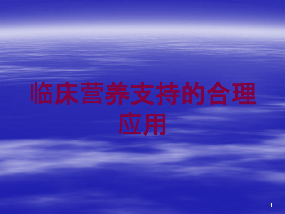 临床营养支持的合理应用培训ppt课件_第1页