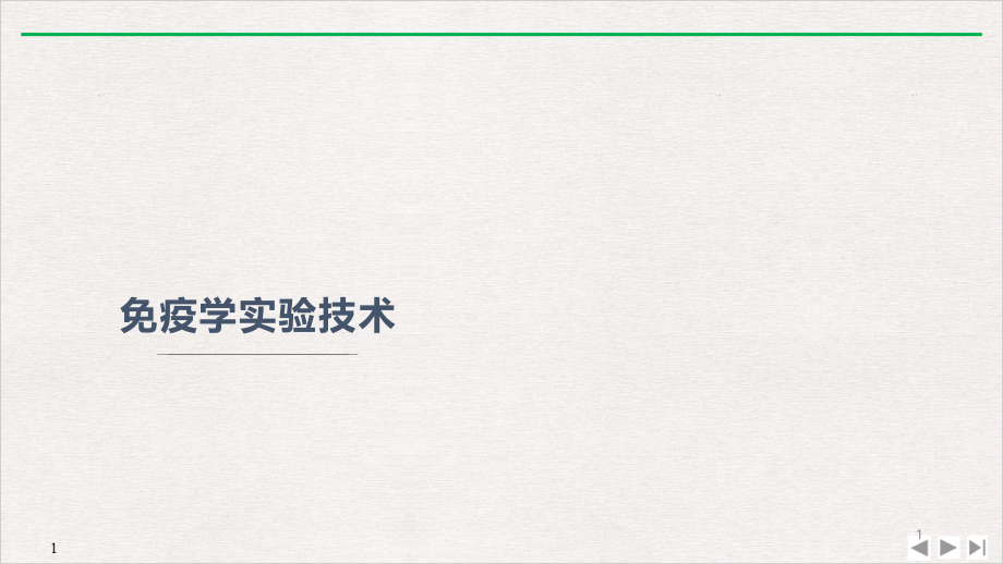 基础医学免疫学实验技术课件_第1页