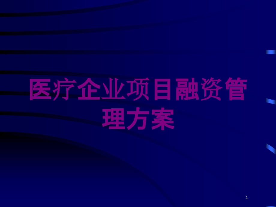 医疗企业项目融资管理方案培训ppt课件_第1页