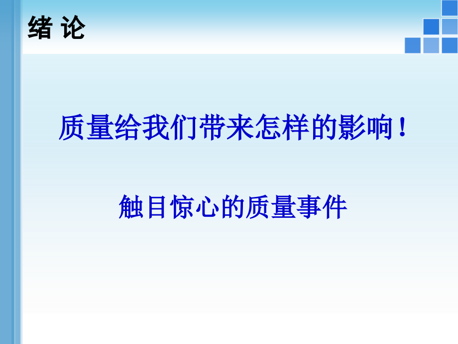 护理质量管理与持续改进课件整理_002_第1页