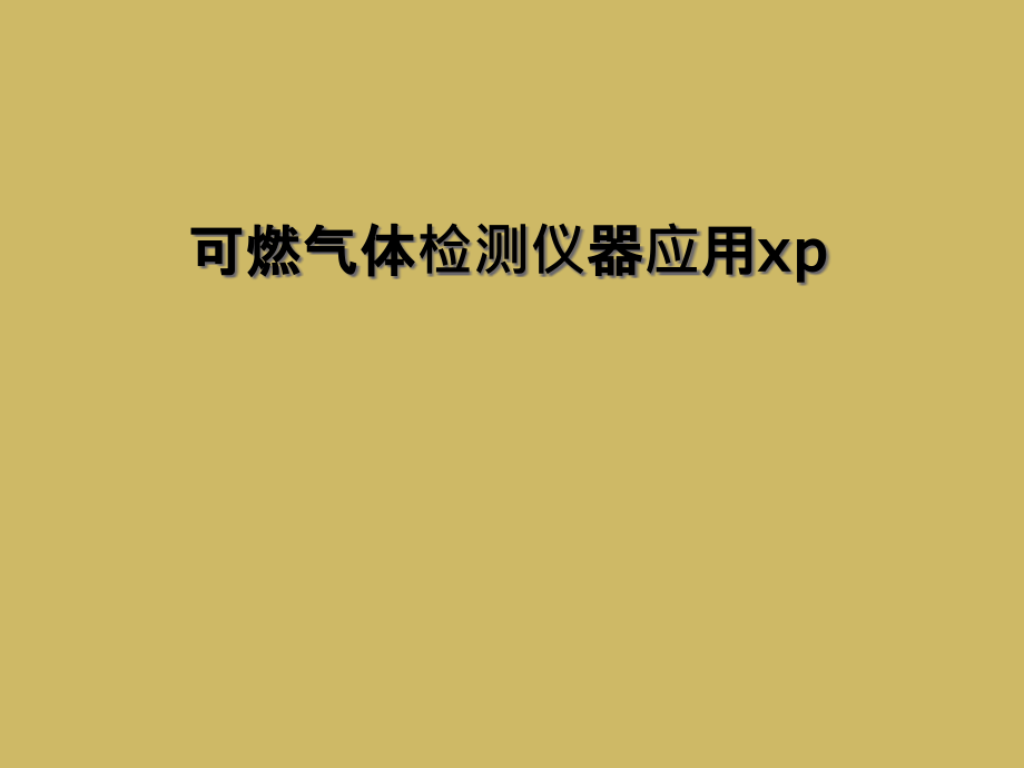 可燃气体检测仪器应用xp课件_第1页