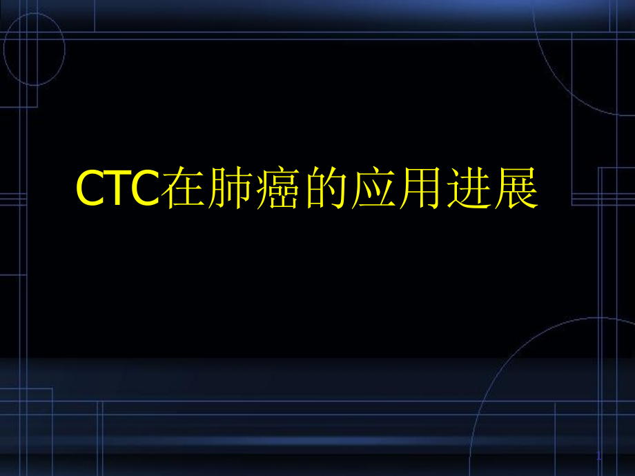 CTC在肺癌的应用进展培训 医学ppt课件_第1页