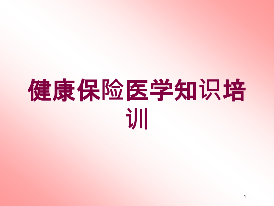 健康保险医学知识培训ppt课件_第1页