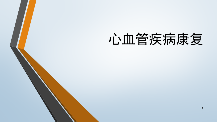 心血管疾病康复课件_第1页