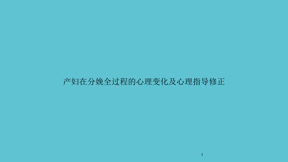 产妇在分娩全过程的心理变化及心理指导修正 课件_第1页