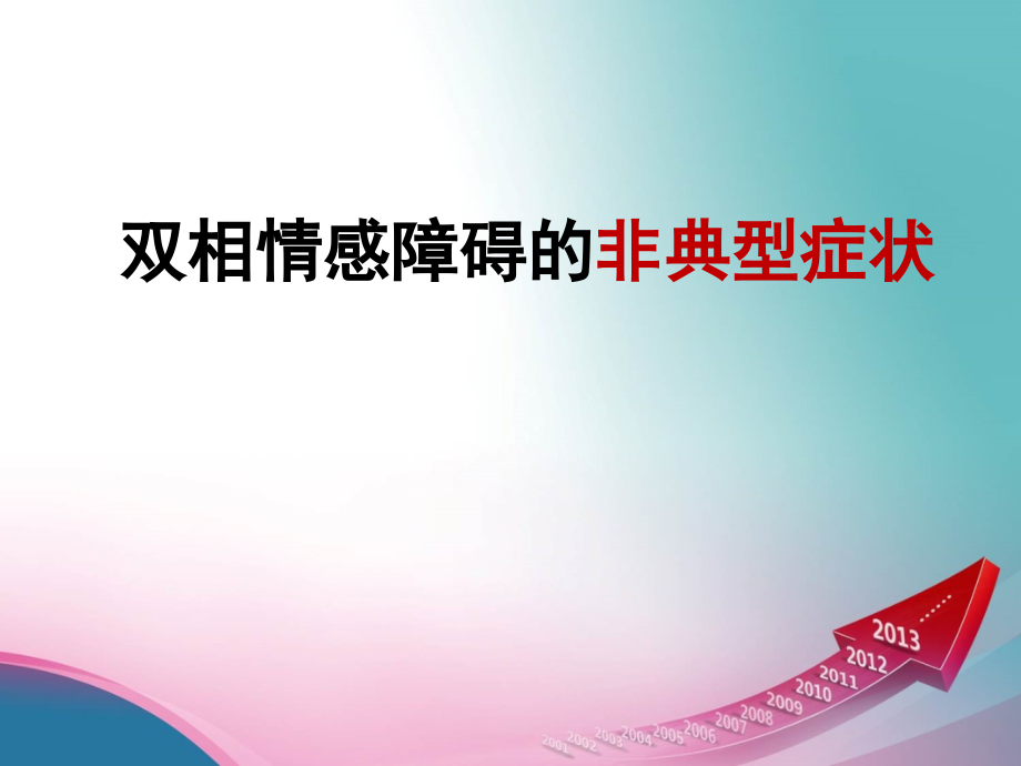 双相情感障碍的非典型症状培训 医学ppt课件_第1页