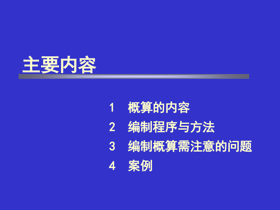 总概算的编制课件_第1页