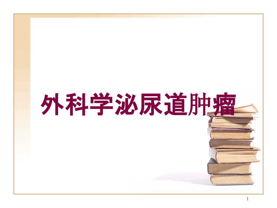 外科学泌尿道肿瘤培训ppt课件_第1页