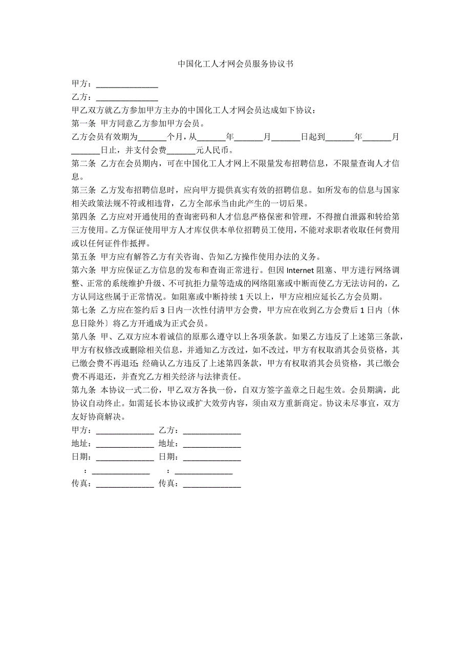 中国化工人才网会员服务协议书_第1页