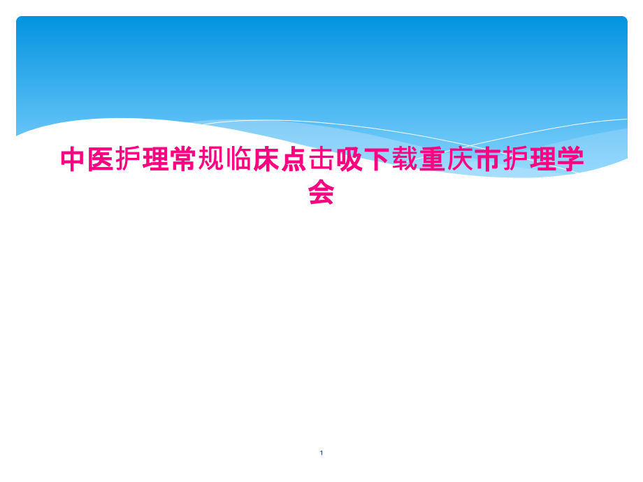 中医护理常规临床课件_第1页