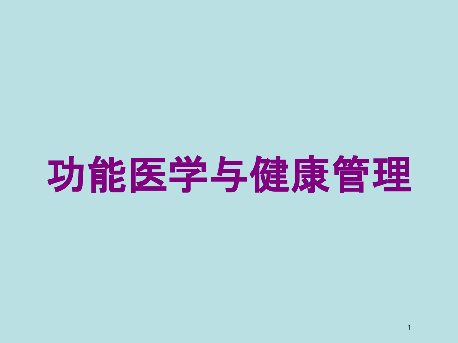 功能医学与健康管理培训ppt课件_第1页