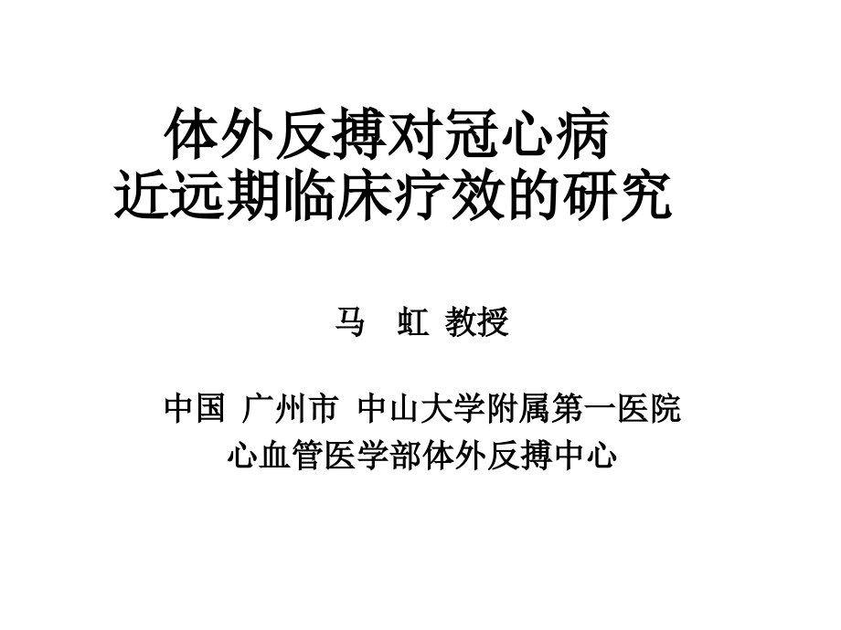 体外反搏对冠心病近远期临床疗效研究培训 参考ppt课件_第1页