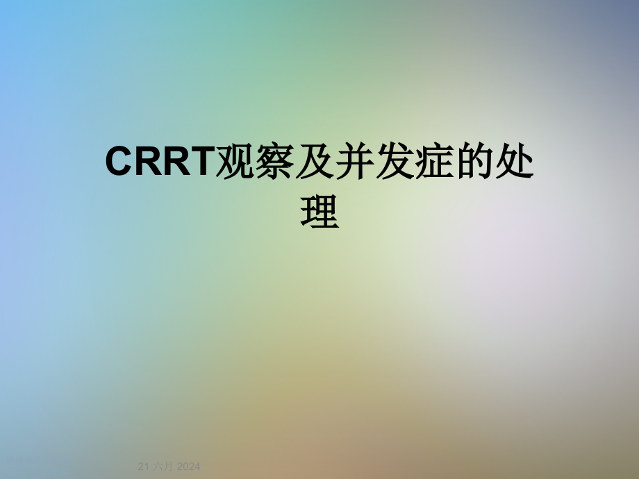 CRRT观察及并发症的处理课件_第1页