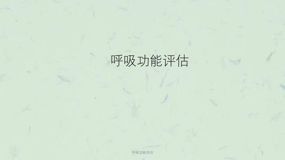 呼吸功能评估ppt课件_第1页