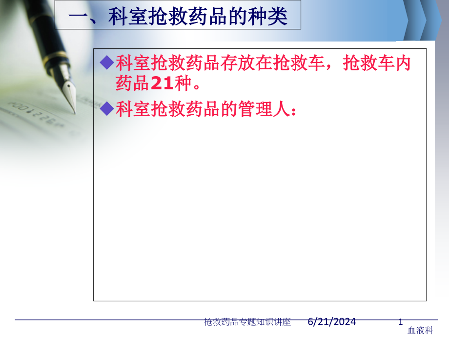 抢救药品专题知识讲座培训课件_第1页