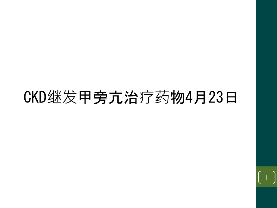 CKD继发甲旁亢治疗药物4月23日课件_第1页