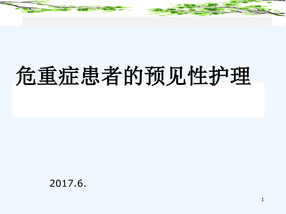 危重患者预见性护理课件_第1页