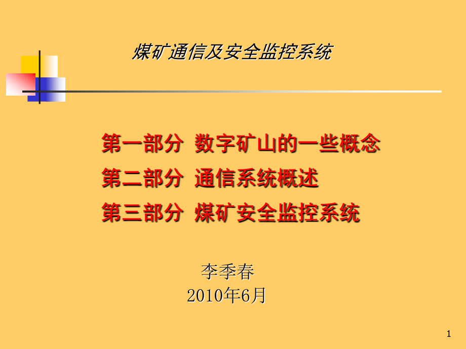 数字矿山及智能化系统教材课件_第1页