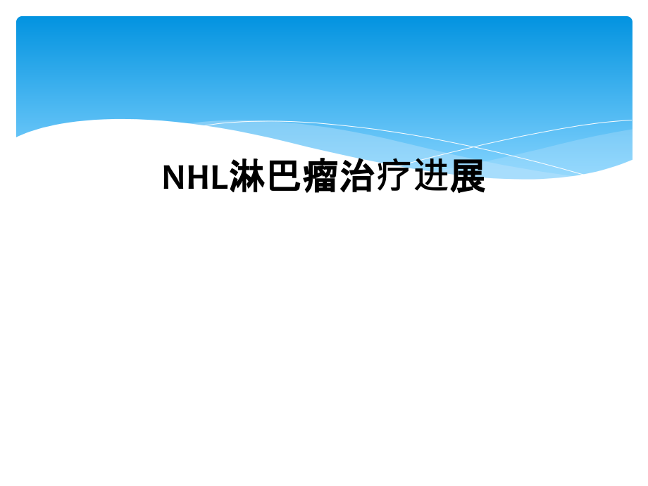 NHL淋巴瘤治疗进展课件_第1页