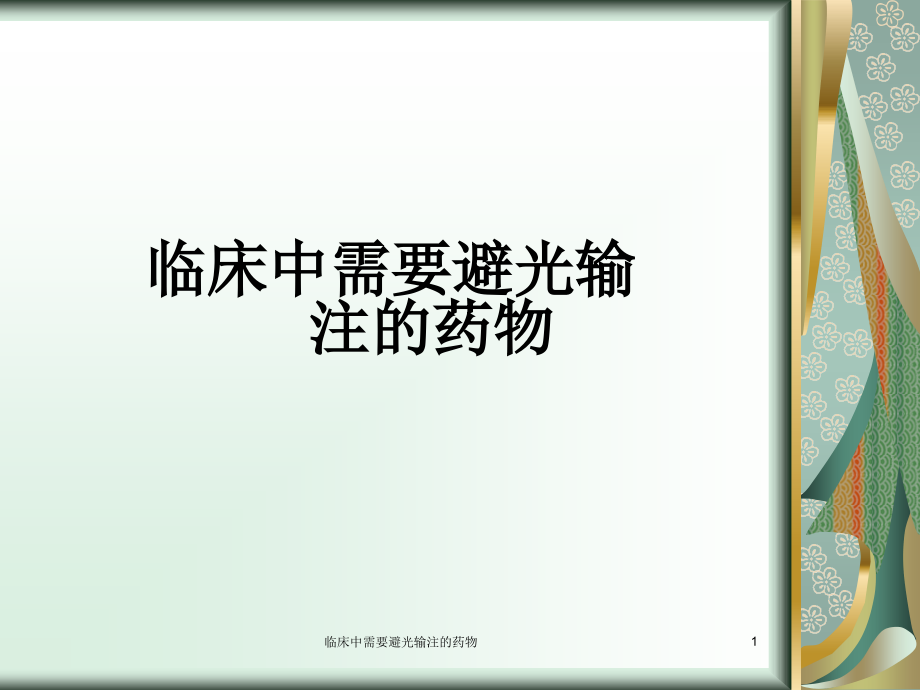 临床中需要避光输注的药物ppt课件_第1页