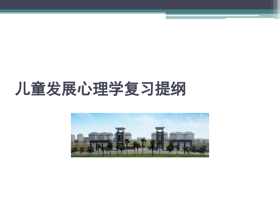 儿童发展心理学复习提纲培训 医学ppt课件_第1页