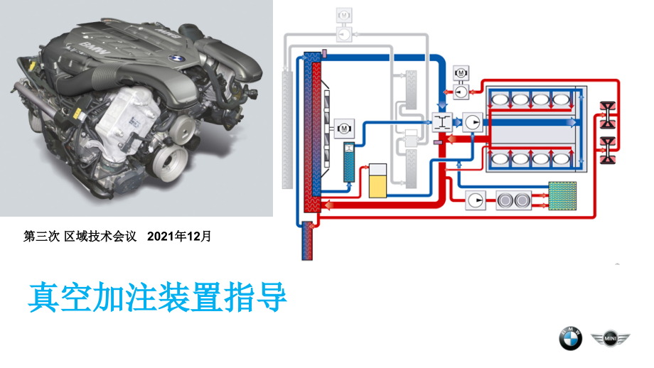 宝马全系发动机冷却系统真空加注装置及电子水泵激活排气技术指导课件_第1页