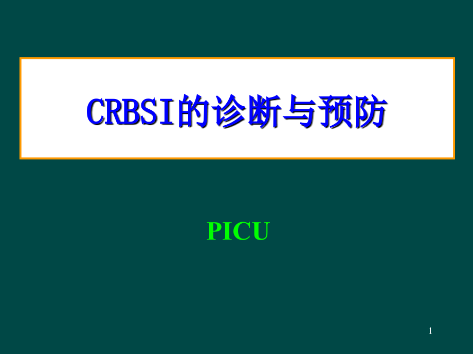 CRBSI的诊断与预防课件_第1页