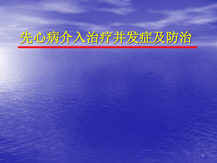 先心病介入治疗并发症及防治课件_第1页