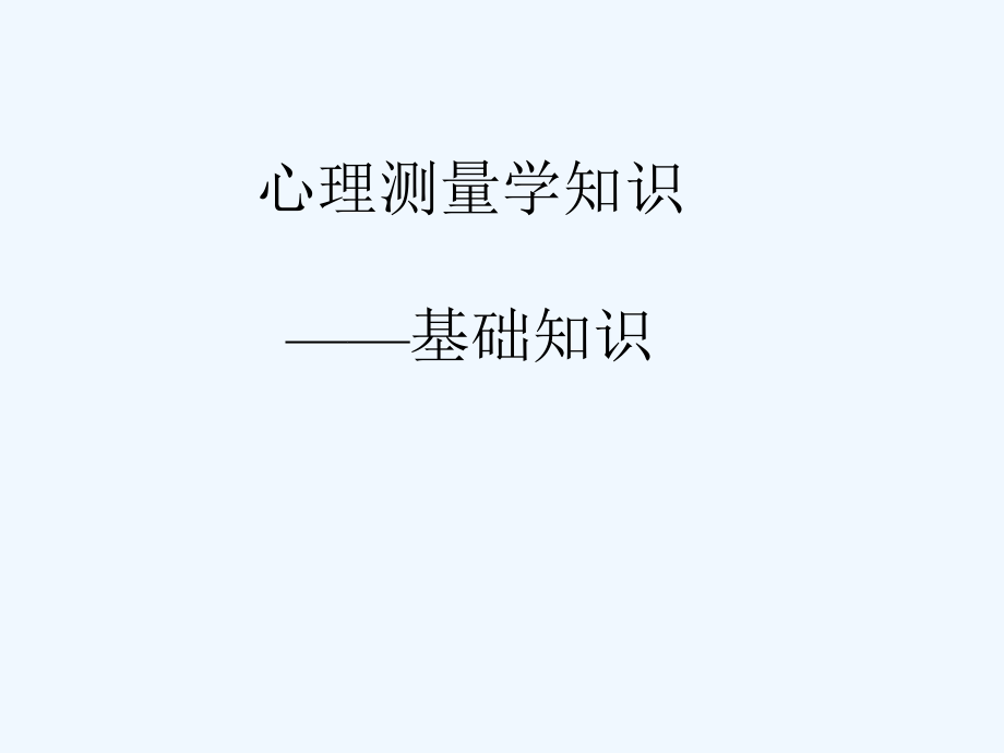 心理咨询师心理测量学基础课件_第1页