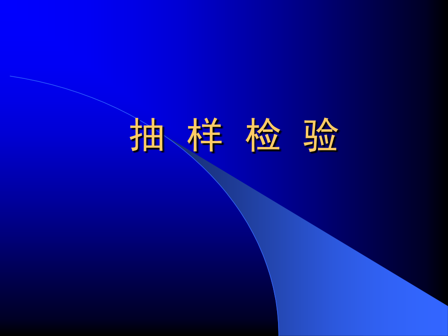 抽样检验的基本概念(-)课件2_第1页