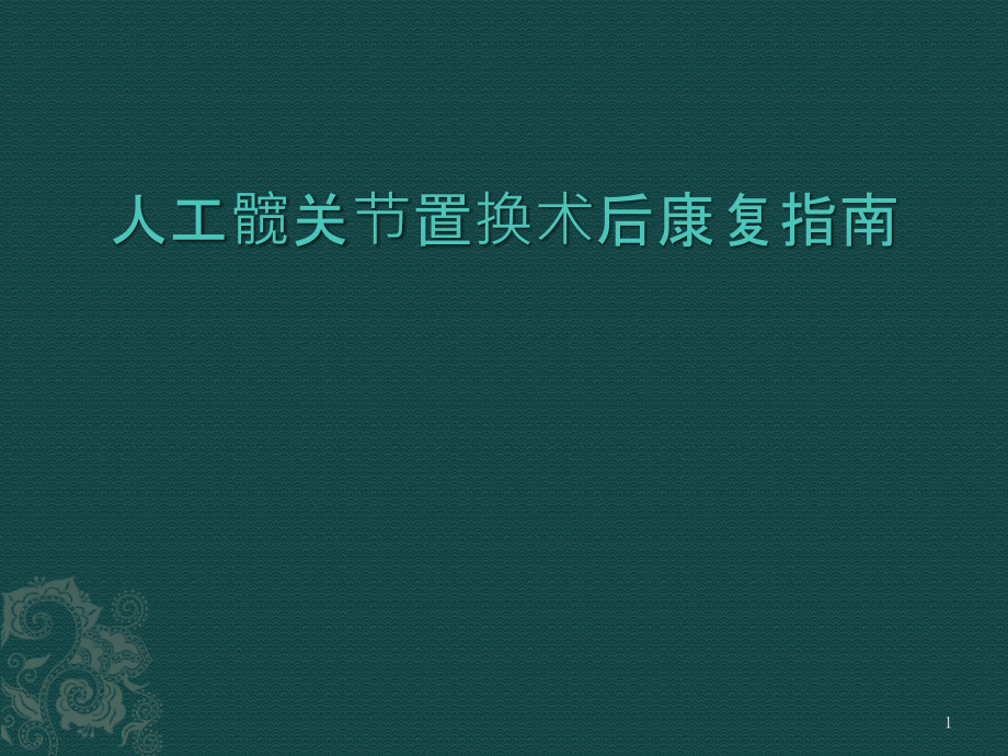 人工髋关节置换术后康复指南课件_第1页