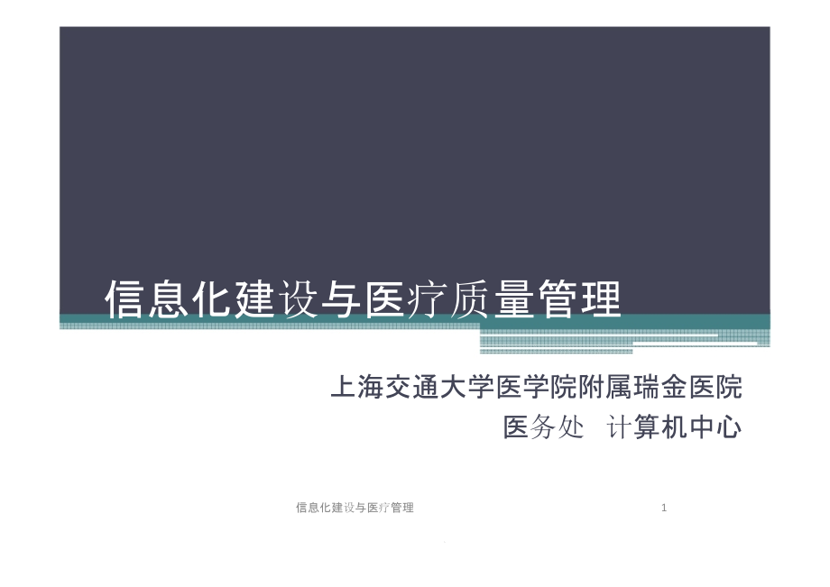 信息化建设与医疗管理ppt课件_第1页