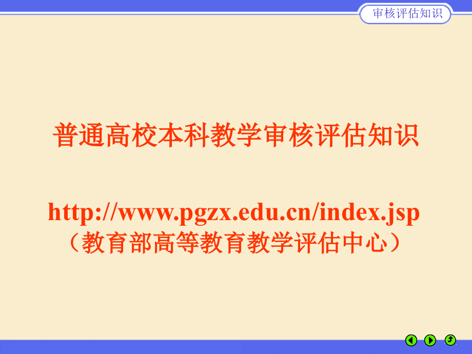 普通高校本科教学审核评估知识资料课件_第1页