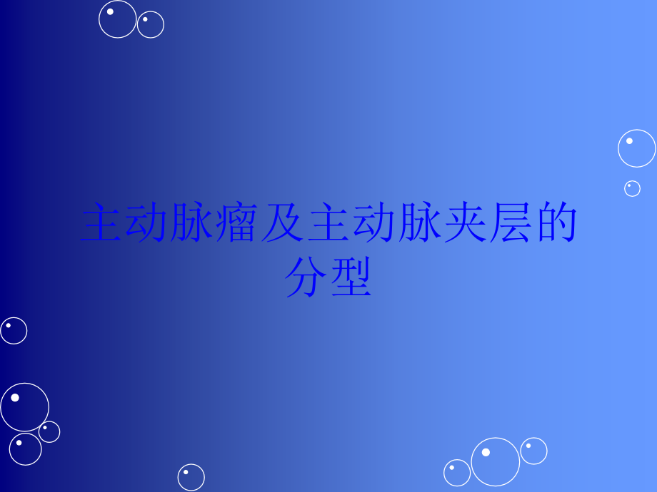 主动脉瘤及主动脉夹层的分型培训ppt课件_第1页