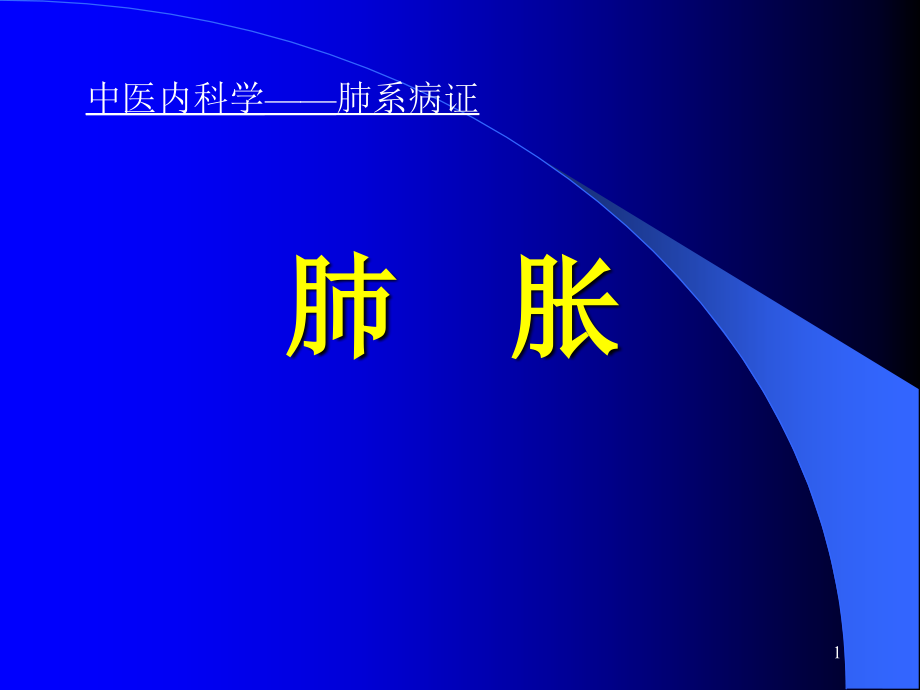 中医内科学肺系病证肺胀课件_第1页