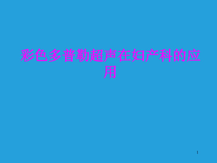 医学彩色多普勒超声在妇产科的应用培训 培训ppt课件_第1页