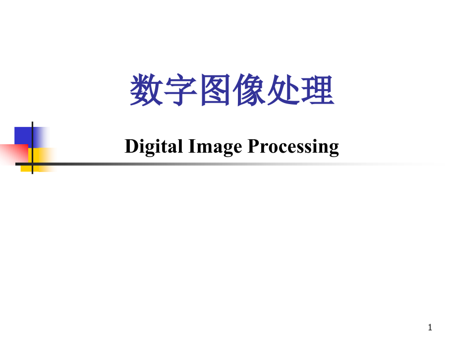 数字图像处理-第四章课件_第1页