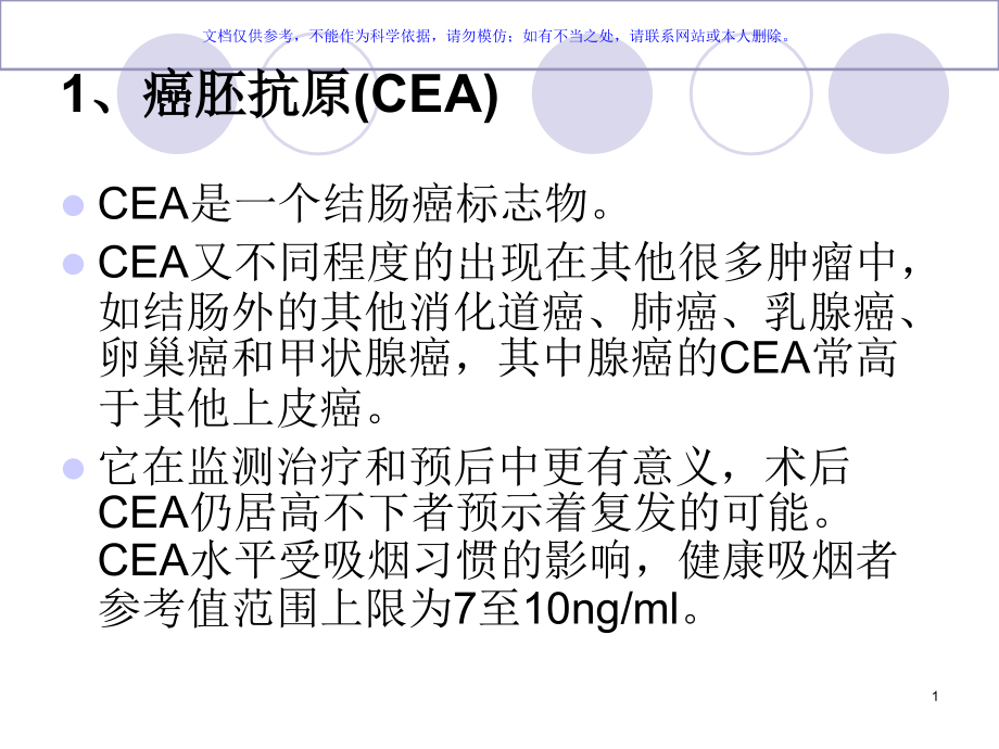 各种肿瘤标志物的临床意义ppt课件_第1页