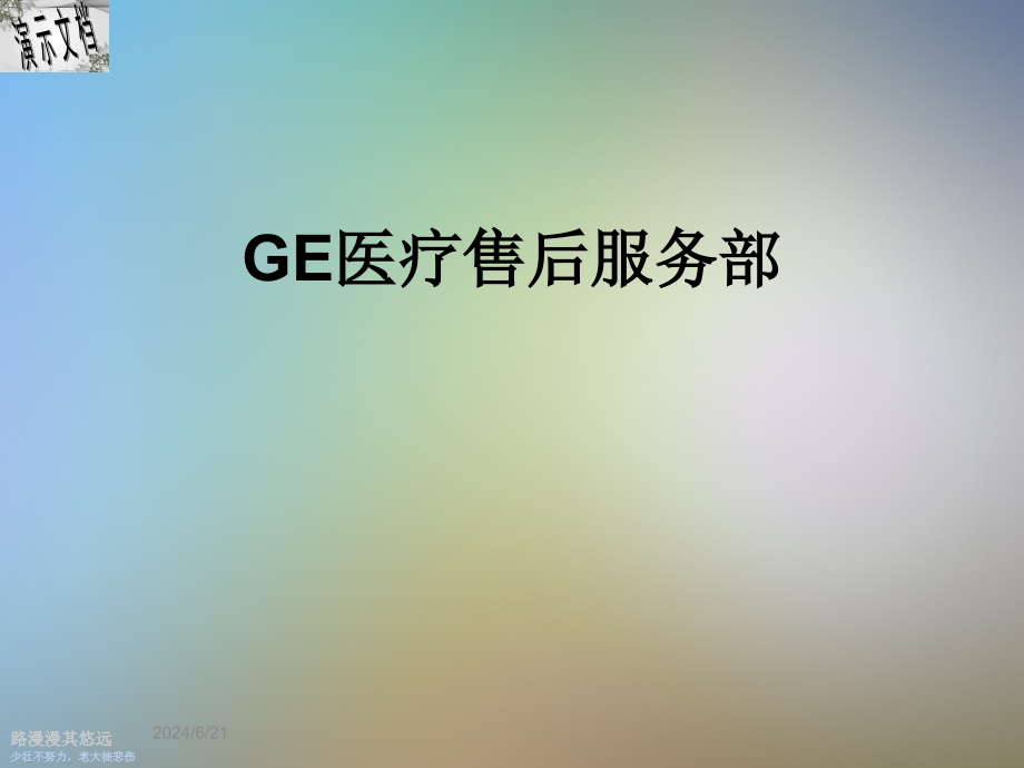 GE医疗售后服务部课件_第1页